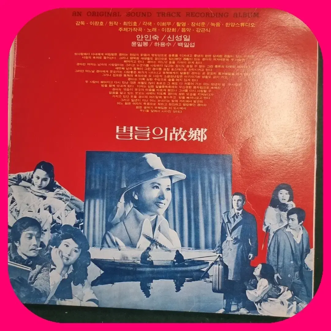 별들의 고향 LP NM/NM